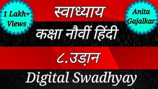 स्वाध्याय कक्षा नौवीं हिंदी ८. उड़ान । swadhyay class 9 Hindi udan । 9th Hindi 8 । स्वाध्याय उडान