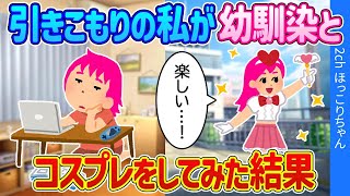 【2ch馴れ初め】引きこもりだった私が幼馴染の男子とコスプレをしてみた結果...【ゆっくり】