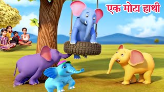 Ek Mota Hathi, Hathi Raja Kahan Chale, Rhymes for Kids now in Hindi, Hindi Nursery Rhyme & Kids Song