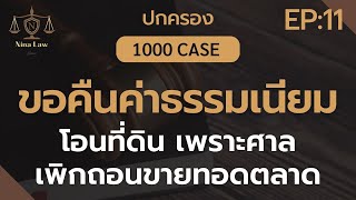 EP 11 ขอคืนค่าธรรมเนียมโอนที่ดิน ศาลเพิกถอนขายทอดตลาด |ปกครอง 1000 case |รู้ทันกฎหมาย สไตล์ อ.นีน่า