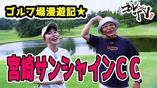 名物ホールを攻略！！ゴルフ場漫遊記「宮崎サンシャインカントリークラブ編」　ゴルじゃんＴＶ