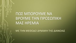 Πως μπορουμε να βρουμε την προσωπικη μας ηρεμια