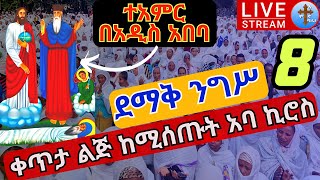 🔴live ድንቅ #ተአምር በሸገር! 👉ንግሥ አባ ኪሮስ❗️ቀጥታ ልጅ ከሚሰጡት አባት ለገጣፎ ታኅሣሥ 8 EOTC nigs Aba Kiros Dec 18 #ተአምኖ_ሚዲያ