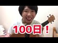 day100！100日チャレンジ達成！