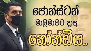 ජොන්ස්ටන් මාලිමාවට දාපු නෝන්ඩිය | johnston fernando #viral #politics #srilankanews