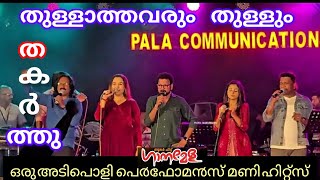 ##PALA COMMUNICATIONഗാനമേള 💥##kalabhavanmanisong ##malayalamsongട ##adipolisong