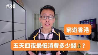 一个人穷游香港，五天四夜最低开销要多少钱？香港旅行花销大公开