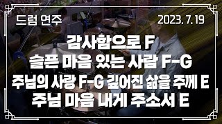 감사함으로 F - 슬픈 마음 있는 사람 F-G - 주님의 사랑 F-G - 깊어진 삶을 주께 E → 주님 마음 내게 주소서 E | 드럼 연주 | 2023-07-19 | 분당우리교회