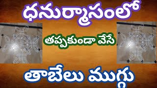 ధనుర్మాసం స్పెషల్ తాబేలు ముగ్గు /dhanurmasam muggulu /nelaganta muggulu /tabelu muggu /easy rangoli