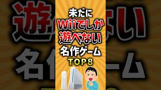 未だにWiiでしか遊べない名作ゲームTOP8  #ランキング #wii #wiiu