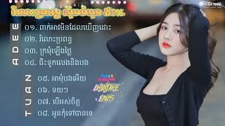 TUẤN AĐÊÊ || NONSTOP NHẠC KHMER REMIX 2025 - MIXTAPE REMIX 2025