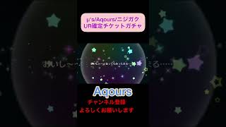 【スクスタ】UR確定チケットをたくさん貰ったので引く！！【ラブライブ/μ's/Aqours/虹ヶ咲】#shorts #short