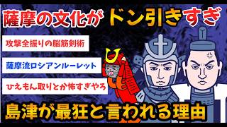 【2ch歴史】薩摩文化がイカれていて面白い。戦闘民族の島津の作り方。【ゆっくり歴史解説】