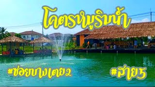 โคตรหมูริมน้ำ สาย5 ข้าวหมูทอดที่วิวโคตรดี #ข้าวหมูทอด #สาย5 #บางเตยซอย2