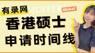 香港硕士申请时间线整理！想好去香港留学应该怎么安排时间？