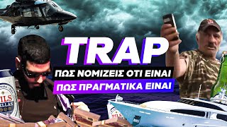 TRAP: Πώς νομίζεις ότι είναι VS Πώς πραγματικά είναι | Luben TV