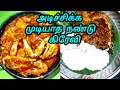 Ippadi Oru Thadavai Nandu Gravy Senji Paarunga || #nandugravy || @Anbarasikitchen