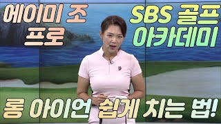 [BenJefe] SBS 골프 아카데미 (에이미 조 _ 롱아이언 쉽게 치기 )