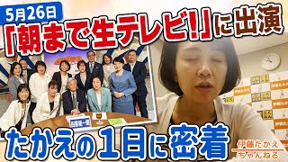 あの時の心境を告白！朝まで生テレビ！出演の裏側