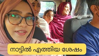 Vlog / വർഷങ്ങൾക്ക് ശേഷമാണ് ❗നാട്ടിലെത്തിയ ശേഷം ഒരു ദിവസം ഇങ്ങനെ