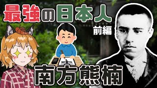 【最強の日本人】可能性の極限！？南方熊楠の波乱の生涯(前編)【いきもの偉人#9】