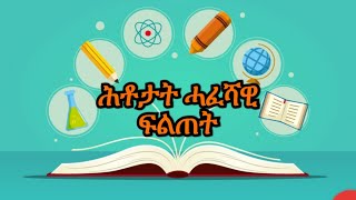 New Eritrean General Knowledge Questions Part 1 / ሕቶታት ሓፈሻዊ ፍልጠት ብትግርኛ ቀዳማይ ክፋል Erivibes Media