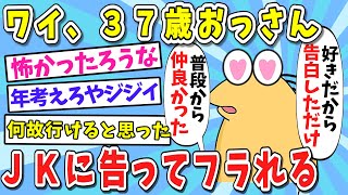 【2ch面白いスレ】【悲報】俺氏（37）、バイト先のJK（17）に告白するも振られる【ゆっくり解説】