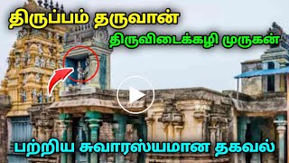 திருப்பம் தருவான் திருவிடைக்கழி முருகன் பற்றிய சுவாரஸ்யமான தகவல்!