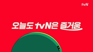 [tvN] 오늘도 즐거움 연구소는 바쁨 바쁨 💡