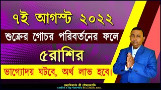 7ই আগস্ট 2022 শুক্রের গোচর পরিবর্তনের ফলে, 5 রাশির ভাগ্যোদয় ঘটবে, অর্থ লাভ হবে। || 5 zodiac signs