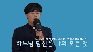 하느님 당신은 나의 모든 것 by 루시아와 레베카 with Fr.김현수 프란치스코 (글 현정수 신부 | 곡 현정수 신부) | KCB 미주 가톨릭 방송