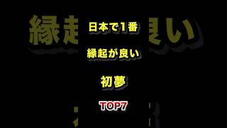 日本で1番縁起が良い初夢TOP7 #縁起 #初夢 #2025年 #ランキング動画