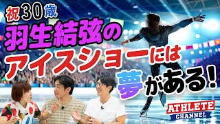 浅田真央・羽生結弦・荒川静香も、もっともらって欲しい！アイスショーの事情！