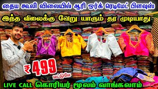 Readymade Stitched Aari Work Blouse Rs.499 மட்டுமே👌👌 Sowcarpet Cheap Best Aari Work Blouse online