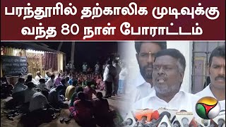 பரந்தூரில் தற்காலிக முடிவுக்கு வந்த 80 நாள் போராட்டம்