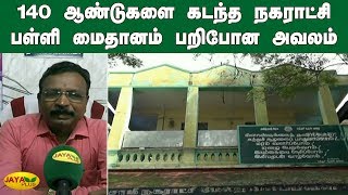 140 ஆண்டுகளை கடந்த நகராட்சி பள்ளி மைதானம் பறிபோன அவலம் | Mayiladuthurai