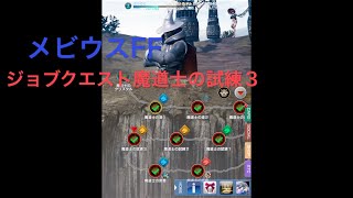 メビウスFF　ジョブクエスト魔道士の試練３