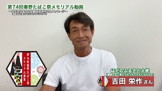 【第７４回秦野たばこ祭メモリアル事業】秦野たばこ祭エグゼクティブアドザイザー・吉田栄作さんから秦野市民の皆様へメッセージ