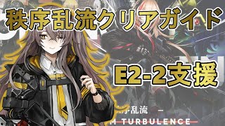 【ドルフロ】秩序乱流”支援”解説※隠し実績あり【クリア参考例】