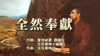 歌曲【全然奉獻】聖依納爵禱詞 詞曲編譯：任安道神父  (中文字幕)