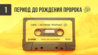 1. Период до рождения Пророка, да благословит его Аллах и приветствует | Сира. Ринат Абу Мухаммад