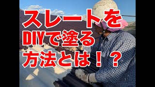 スレート屋根割れや補修を起こさない為にDIYで塗装する方法とは！？【静岡県富士市】