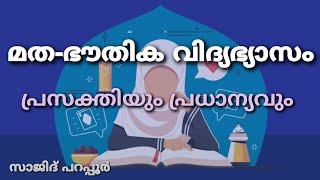 മത വിദ്യാഭ്യാസത്തിന്റെ പ്രസക്തി | sajid parappur