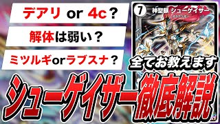 【構築編】環境デッキのシューゲイザーを徹底解説！どの形がいいか僕が全てお教えします【デュエプレ】【ND】