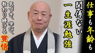 法話「気づき、学び、教わり続ける覚悟」真宗大谷派僧侶 高科 修 師20240830