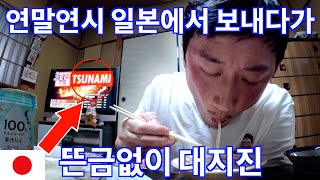 【밀착】일본가정집에서 연말연시 경험하다...가 갑자기 대지진???