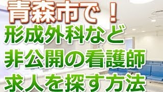 形成外科クリニック盛岡市・正准看護師求人募集～非公開求人も探す方