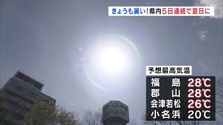 暑い！　郡山・福島で夏日観測（福島県）