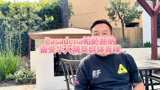 Pasadena帕萨迪纳原来如此受华人精英阶层青睐#房天一 #天一甄选 #房天一地产团队 #洛杉矶房产 #美国房产