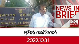 පුවත් කෙටියෙන් - 2022.10.31